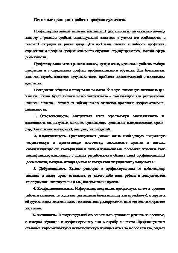 Обложка для материала Основные принципы работы профконсультанта.