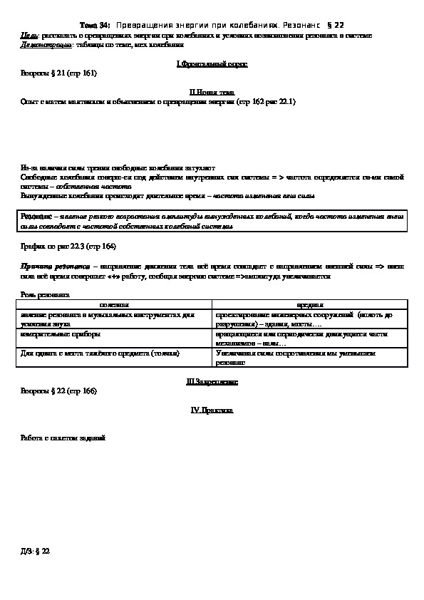 План - конспект урока "Тема 34: Превращения энергии при колебаниях. Резонанс" 10 класс