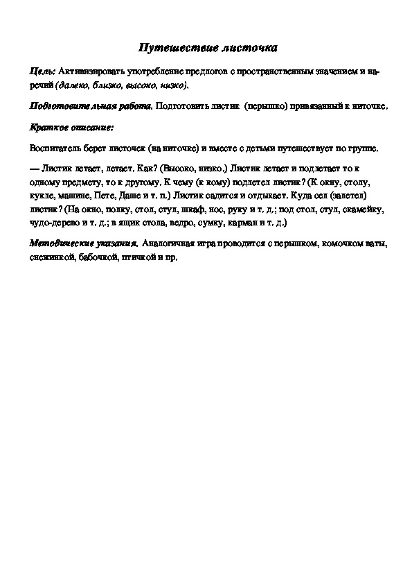 Обложка для материала Дидактическая игра по подготовке к обучению грамоте "Путешествие листочка"