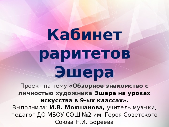 Компьютерная презентация проекта по искусству «Кабинет раритетов Эшера» (9 класс)