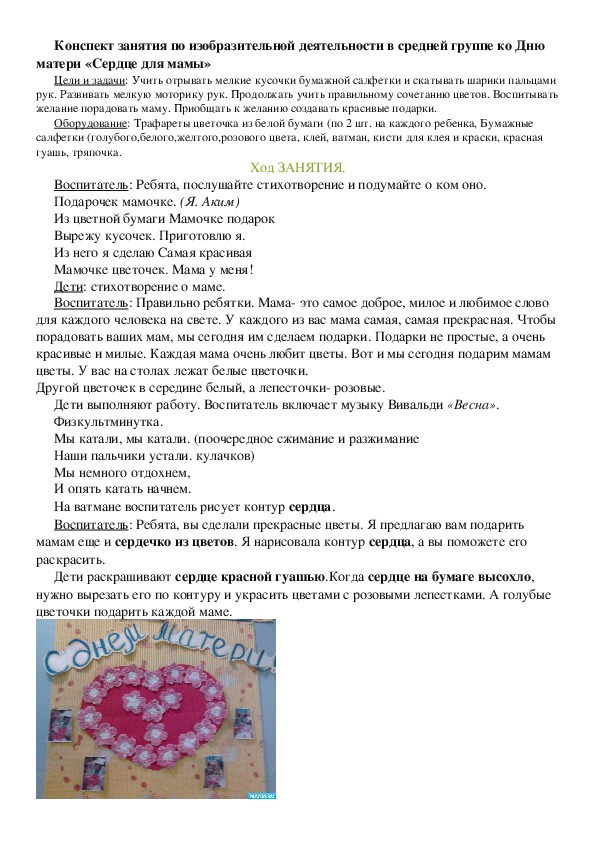 Конспект занятия по изобразительной деятельности в средней группе ко Дню матери «Сердце для мамы»