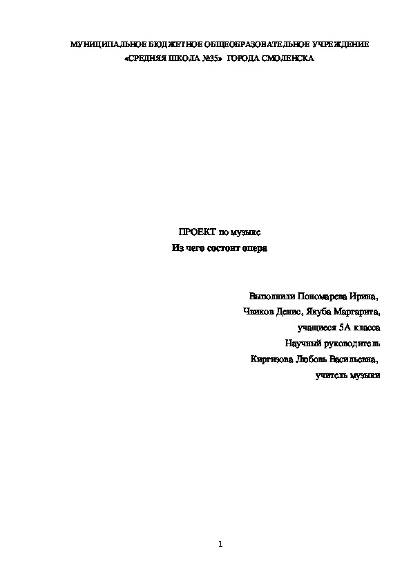 Проект по музыке "Из чего состоит опера" (5 класс, музыка0