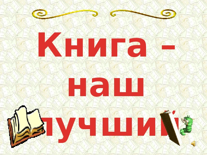 Книга лучший друг. Надпись книга лучший друг. Надпись книги. Книги наши лучшие друзья. Красивая надпись книга.