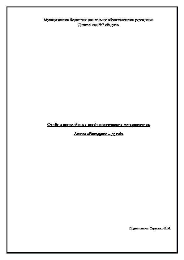 Отчёт  о проведённых профилактических мероприятиях Акции «Внимание – дети!»