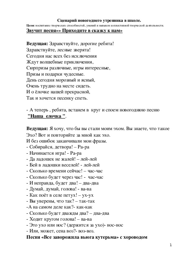 Сценарий новогоднего утренника в школе