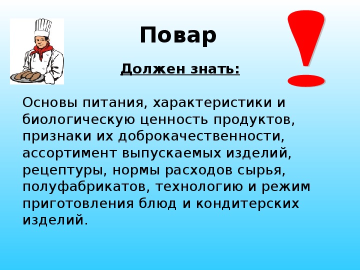 Повар сколько. Что должен знать повар. Повар должен. Повар обязан знать. Норма для поваров.