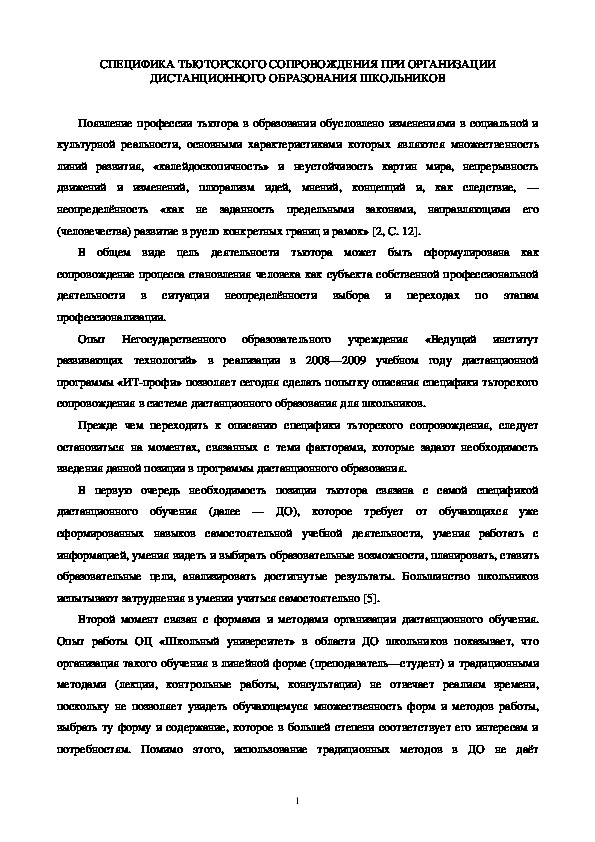 Обложка для материала СПЕЦИФИКА ТЬЮТОРСКОГО СОПРОВОЖДЕНИЯ