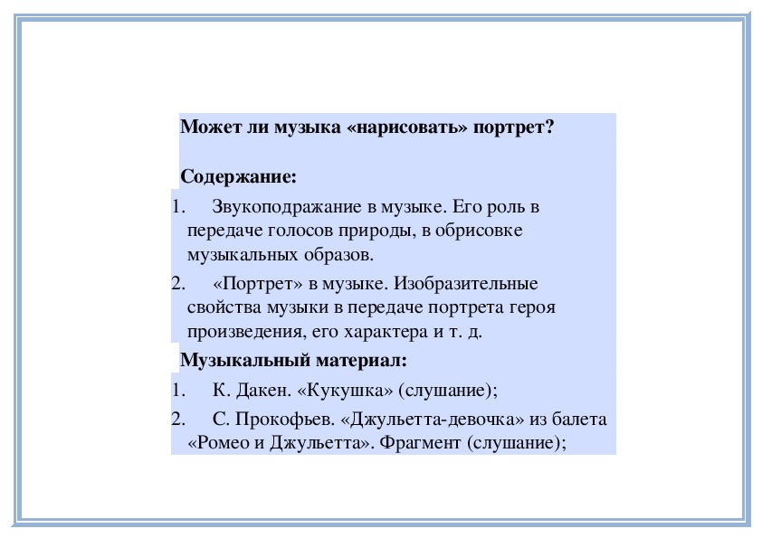 Обложка для материала Урок:  Может ли музыка «нарисовать» портрет?