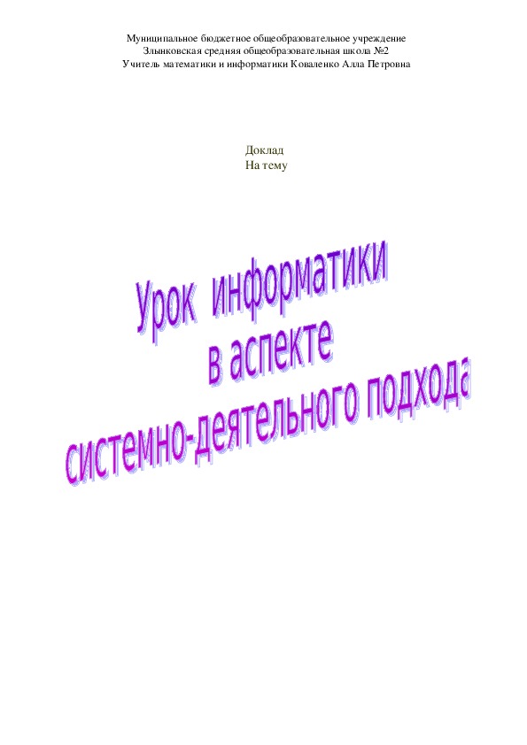 Урок информатики в аспекте системно-деятельного подхода.