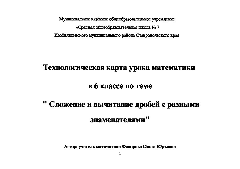 Обложка для материала Технологическая карта урока математики  в 6 классе по теме  " Сложение и вычитание дробей с разными знаменателями"