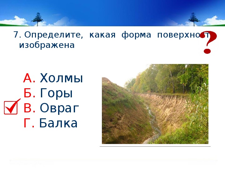 Тест поверхность 4 класс. Горы холмы овраги. Задания на тему формы земной поверхности.