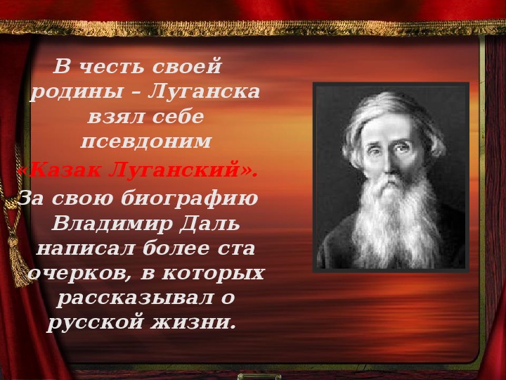 Презентация "Владимир Иванович Даль. 215 лет со дня рождения".