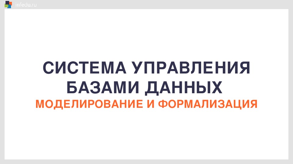 Презентация по дисциплине Основы проектирования баз данных на тему "Системы управления базами данных"