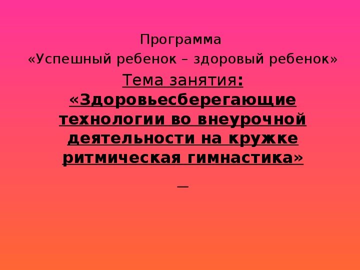 Презентация. Здоровьесберегающие технологии во внеурочной деятельности на кружке ритмическая гимнастика