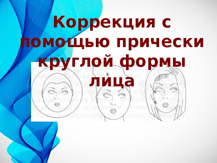 Коррекция форма