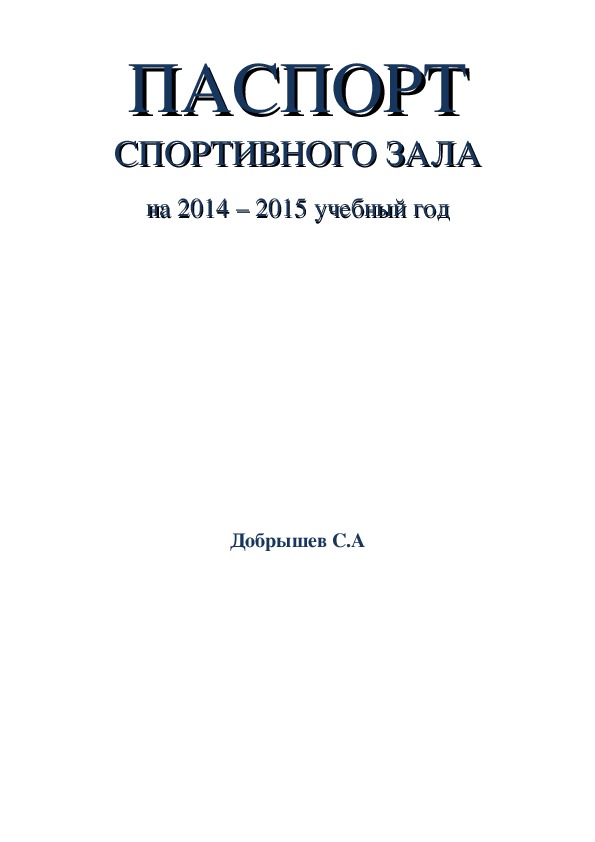 Паспорт спортзала в школе образец