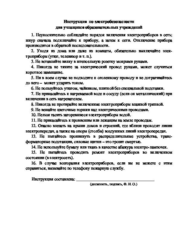 Инструкция  по электробезопасности для учпащихся образовательных учреждений