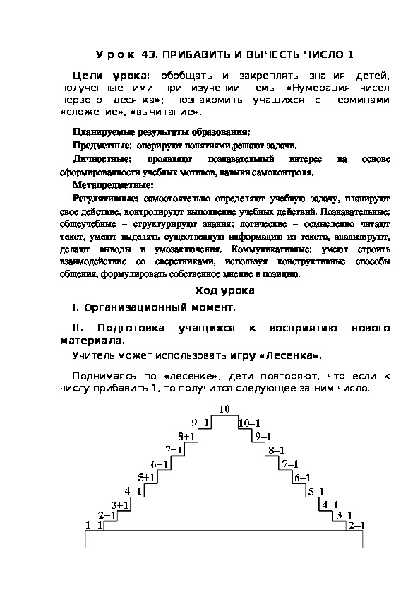 Обложка для материала Конспект урока по теме:ПРИБАВИТЬ И ВЫЧЕСТЬ ЧИСЛО 1(1 класс)