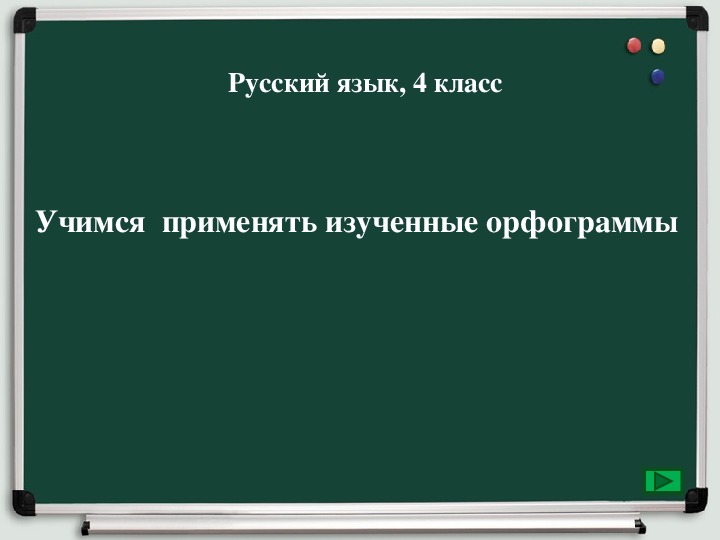 Интерактивный тренажёр по русскому языку по теме " Учимся применять изученные орфограммы"