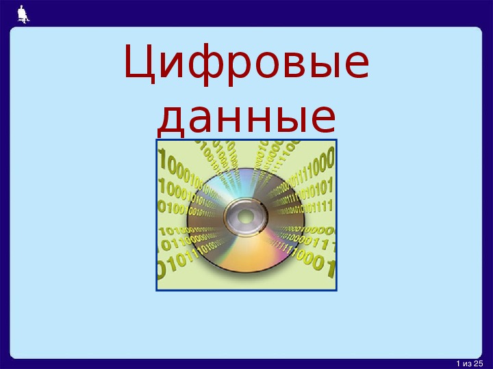 Цифры 0 и 1 хранящиеся в клетках памяти компьютера называется байтом верно или нет