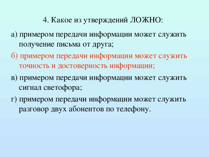 Примером текстовой информации может служить. Примером информации может служить. Примером хранения информации может служить. Наиболее ярким примером передачи информации может служить.