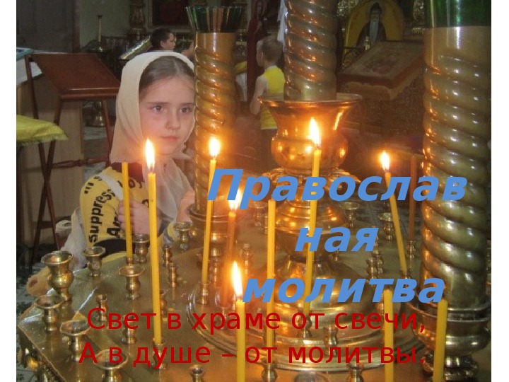 Презентация на тему "Православная  молитва"