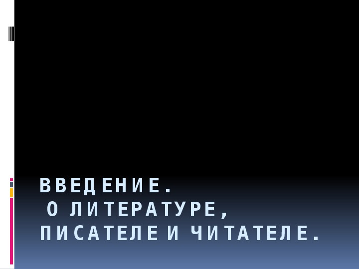 Презентация к 1 уроку по литературе в 6 классе