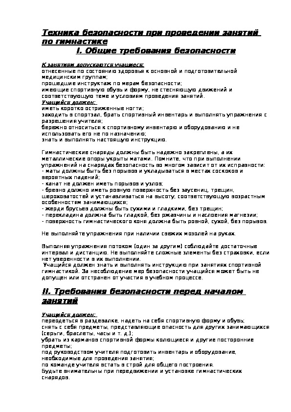 Обложка для материала Техника безопасности при проведении занятий по гимнастике I. Общие требования безопасности