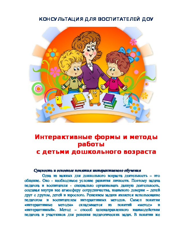 Консультации для воспитателей старшего дошкольного возраста. Стиль взаимодействия педагога с детьми в ДОУ. Образовательные учреждения комбинированного вида.. Викторина для детей и родителей в ДОУ. Кружок педагога и родителей в ДОУ название.