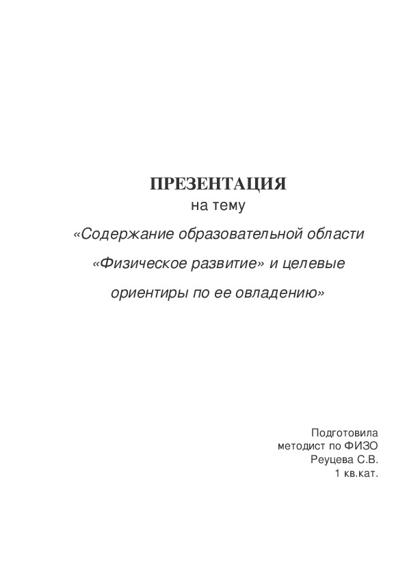 Презентация на тему  "Содержание образовательной области  "Физическое  развитие" и целевые ориентиры по ее овладению"