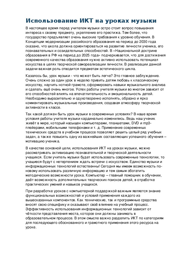 Обложка для материала Использование ИКТ на уроках музыки