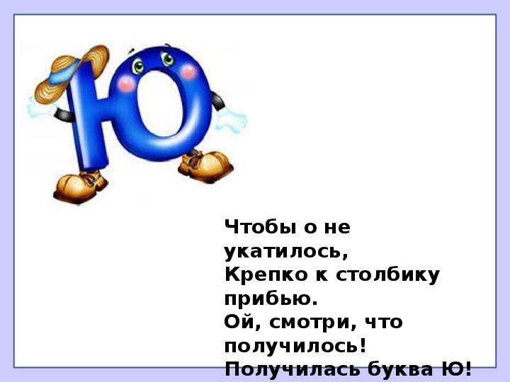 Буква и звук ю занятие для дошкольников презентация