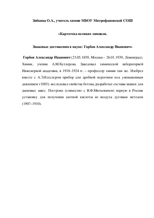 Обложка для материала «Картотека великих химиков. Знаковые достижения в науке: Горбов Александр Иванович»