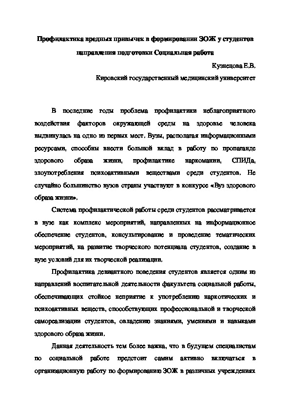 Профилактика вредных привычек в формировании ЗОЖ у студентов направления подготовки Социальная работа