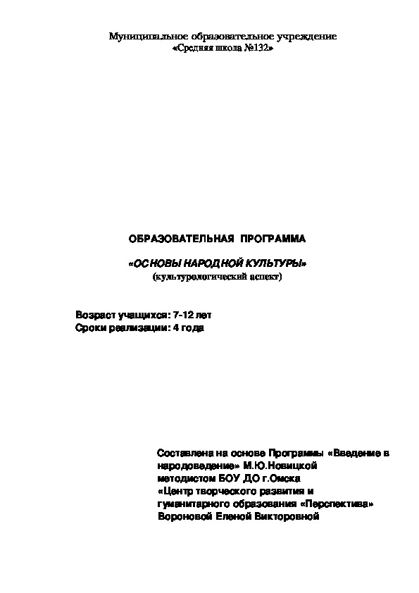 Программа дополнительного образования детей "Основы народной культуры \Культурологический аспект"