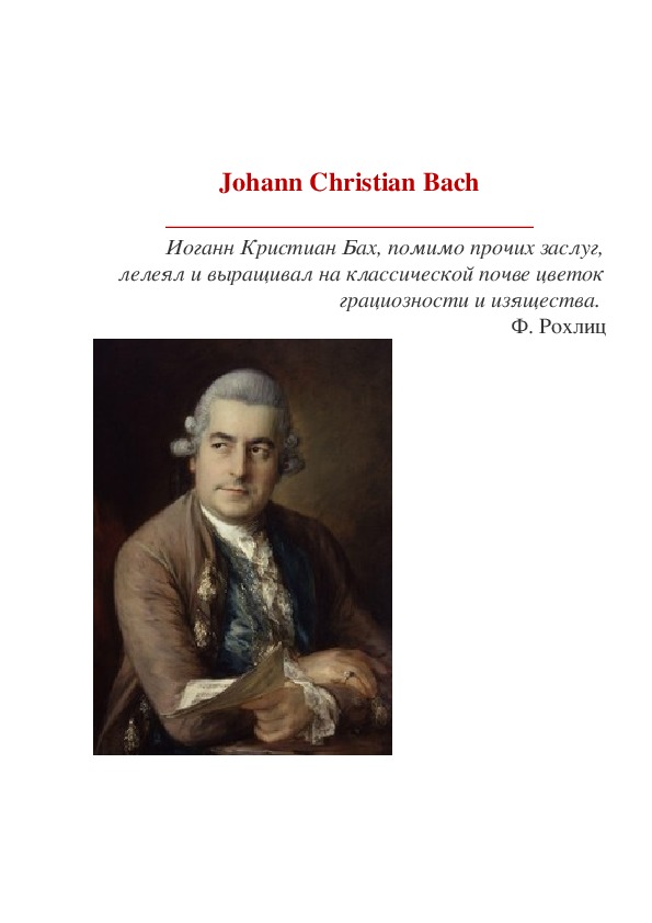 Обложка для материала Статья: Иоганн Кристиан Бах