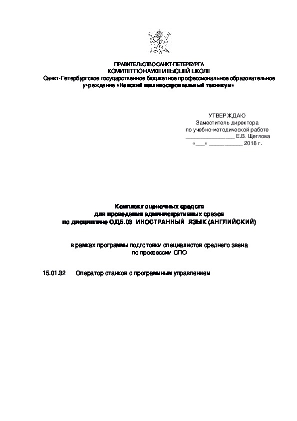 Комплект оценочных средств для проведения административных срезов по дисциплине ОДБ.03  ИНОСТРАННЫЙ  ЯЗЫК (АНГЛИЙСКИЙ)   в рамках программы подготовки специалистов среднего звена по профессии СПО      15.01.32      Оператор станков с программным управлением