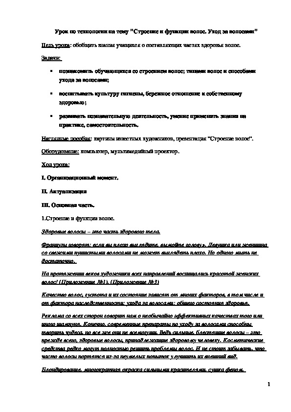 Обложка для материала Конспект урока "Строение и функции волос. Уход за волосами" 6 класс