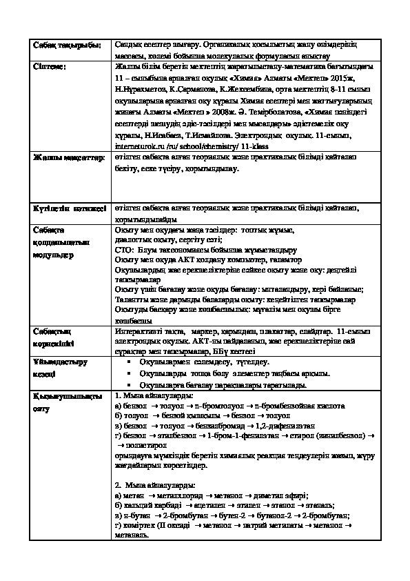 Урок по химии на тему "Органикалык косылыстын жану онімдерінін массасы, колемі бойынша молекулалык формуласын аныктау" 11 класс