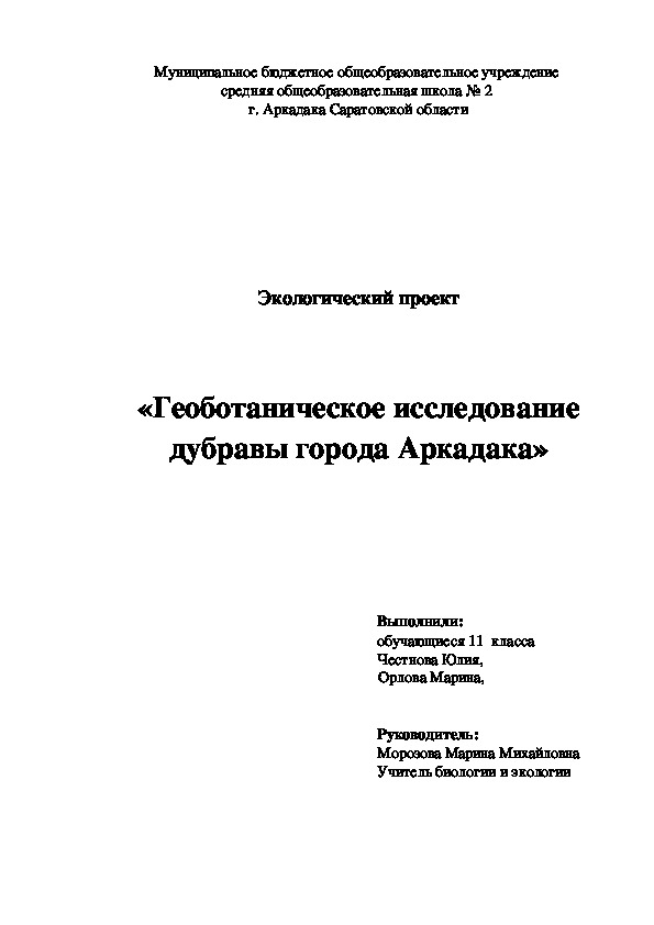 Экологический проект    «Геоботаническое исследование дубравы города Аркадака Саратовской области»