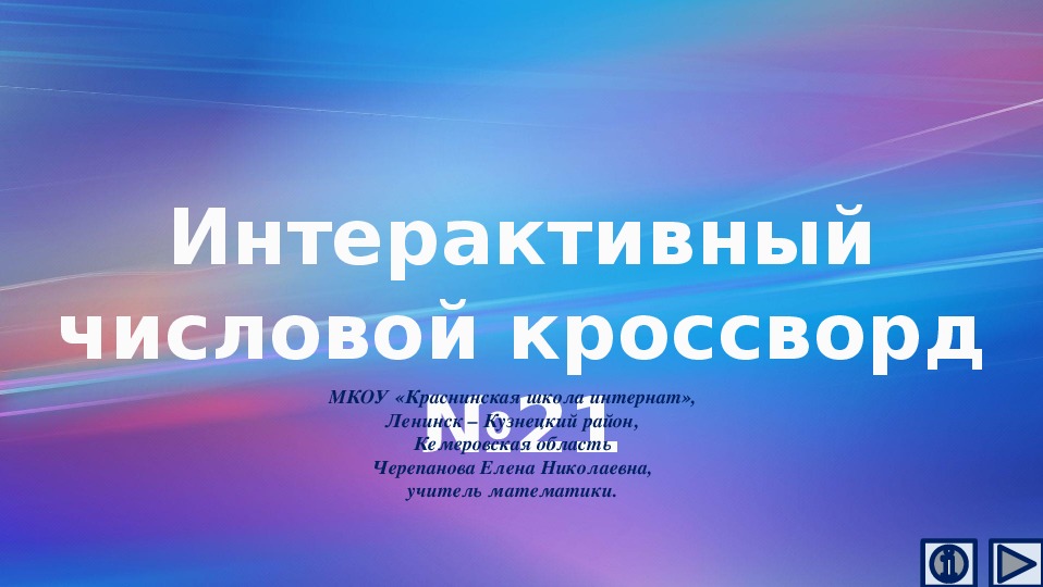 Обложка для материала Презентация по математике «Интерактивный числовой кроссворд №21»