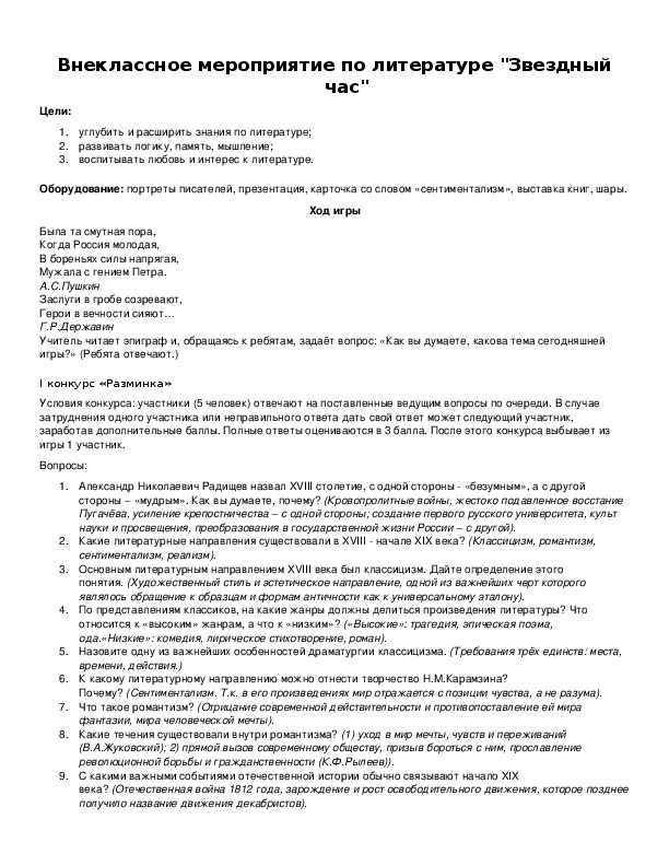 Обложка для материала Внеклассное мероприятие по литературе "Звездный час"