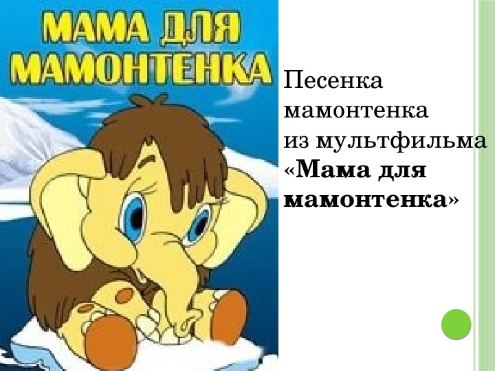 Песня мамонтенка о маме. Мама для мамонтенка. Мама для мамонтёнка.