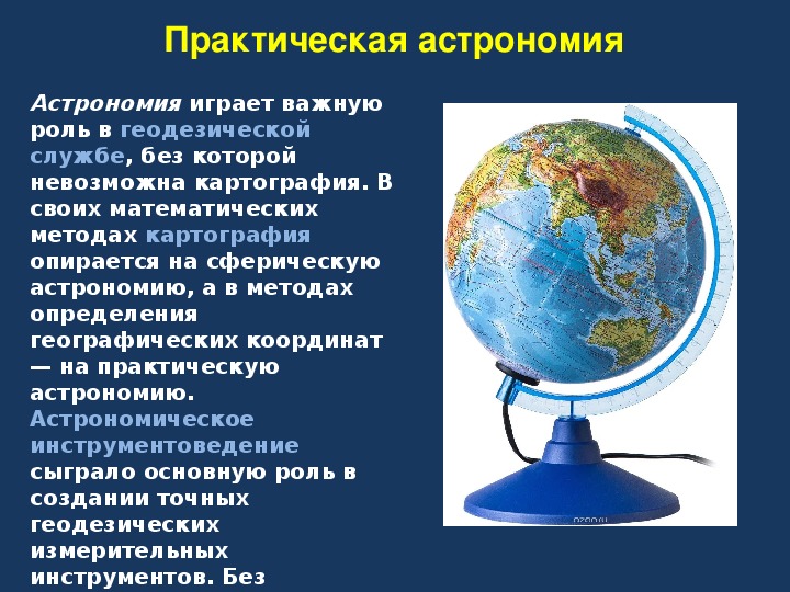 Практическая астрономия