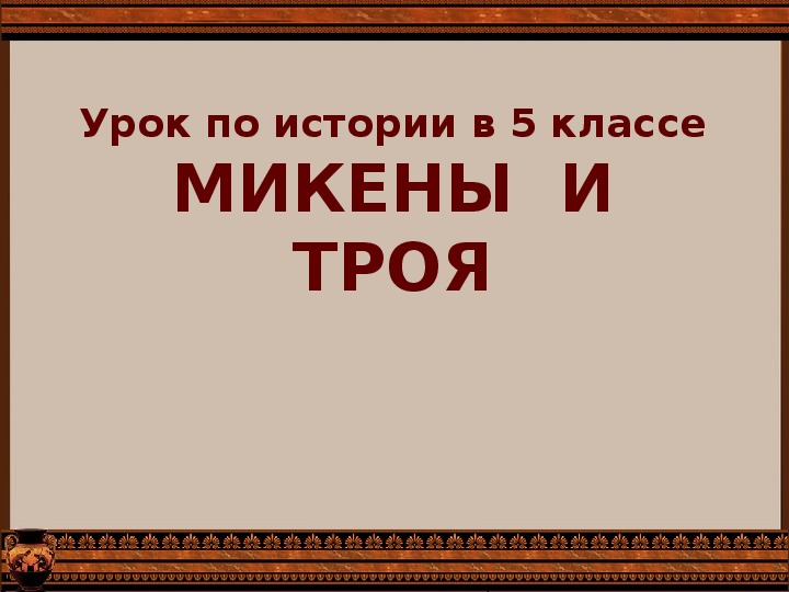 Микены и троя презентация 5 класс презентация