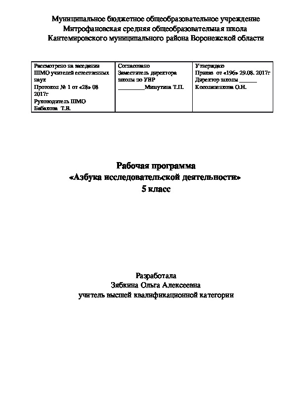 Обложка для материала Рабочая программа для учащихся 6 класса "Азбука исследовательской деятельности"