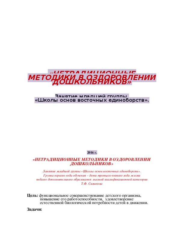 Обложка для материала «НЕТРАДИЦИОННЫЕ МЕТОДИКИ В ОЗДОРОВЛЕНИИ ДОШКОЛЬНИКОВ»