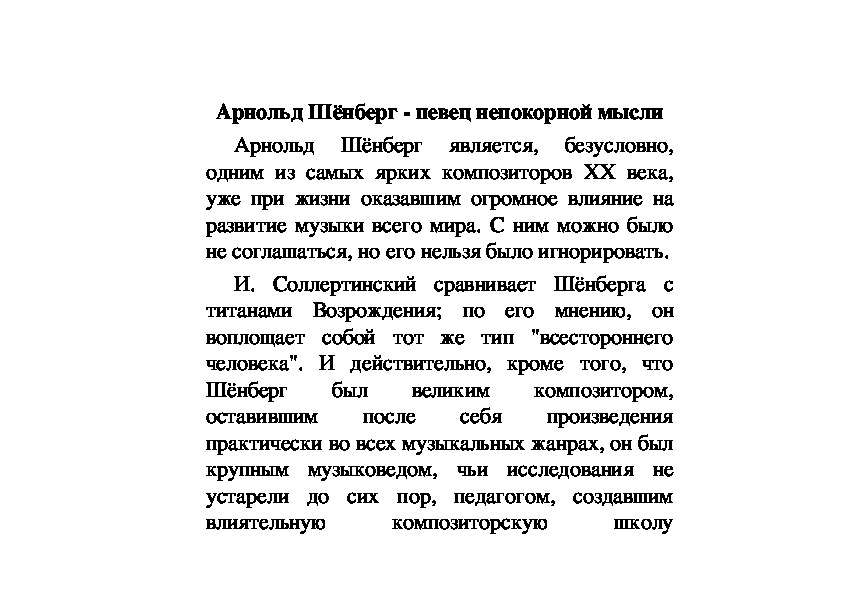 Обложка для материала Статья: Арнольд Шёнберг - певец непокорной мысли