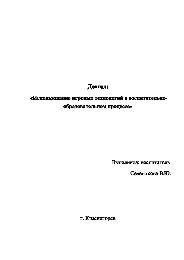 Доклад:  «Использование игровых технологий в воспитательно-образовательном процессе»