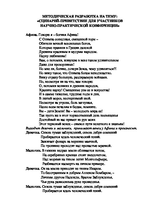 МЕТОДИЧЕСКАЯ РАЗРАБОТКА НА ТЕМУ:  «СЦЕНАРИЙ-ПРИВЕТСТВИЕ ДЛЯ УЧАСТНИКОВ  НАУЧНО-ПРАКТИЧЕСКОЙ КОНФЕРЕНЦИИ»